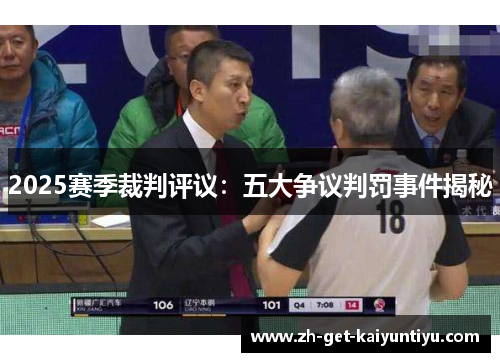 2025赛季裁判评议:五大争议判罚事件揭秘 2025赛季裁判评议:五大争议判罚事件揭秘