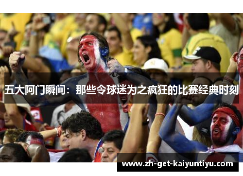 五大阿门瞬间:那些令球迷为之疯狂的比赛经典时刻 五大阿门瞬间:那些令球迷为之疯狂的比赛经典时刻