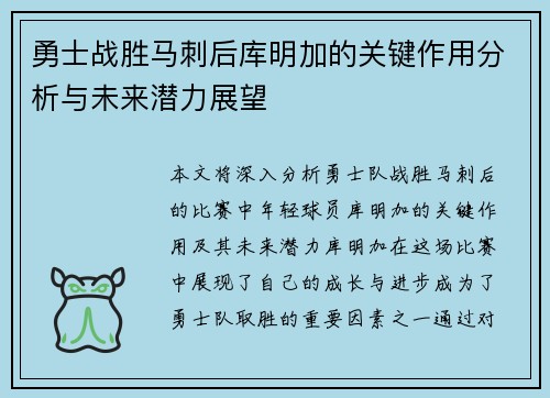 勇士战胜马刺后库明加的关键作用分析与未来潜力展望 勇士战胜马刺后库明加的关键作用分析与未来潜力展望