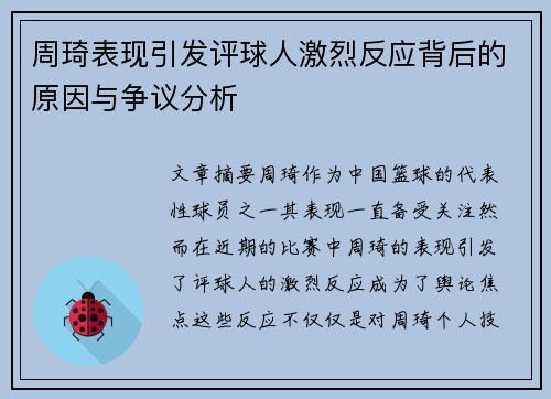 周琦表现引发评球人激烈反应背后的原因与争议分析 周琦表现引发评球人激烈反应背后的原因与争议分析