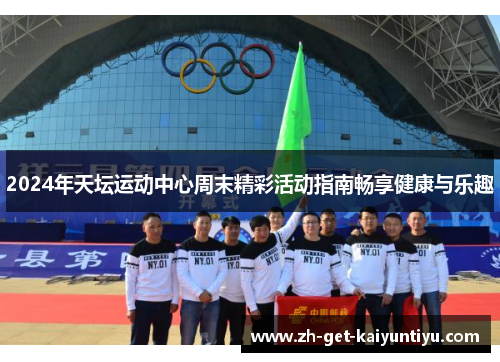 2024年天坛运动中心周末精彩活动指南畅享健康与乐趣 2024年天坛运动中心周末精彩活动指南畅享健康与乐趣