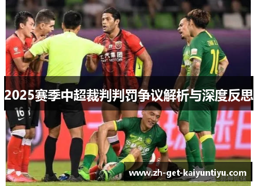 2025赛季中超裁判判罚争议解析与深度反思 2025赛季中超裁判判罚争议解析与深度反思