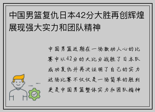 中国男篮复仇日本42分大胜再创辉煌展现强大实力和团队精神 中国男篮复仇日本42分大胜再创辉煌展现强大实力和团队精神
