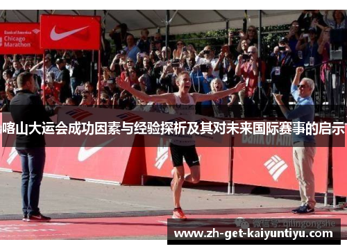 喀山大运会成功因素与经验探析及其对未来国际赛事的启示