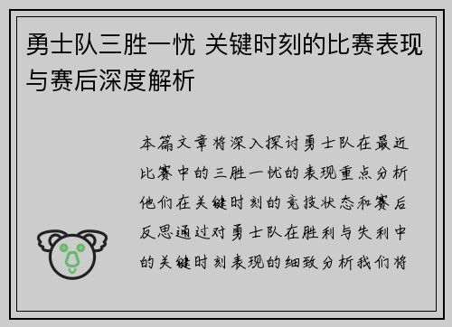 勇士队三胜一忧 关键时刻的比赛表现与赛后深度解析