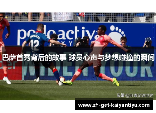 巴萨首秀背后的故事 球员心声与梦想碰撞的瞬间 巴萨首秀背后的故事 球员心声与梦想碰撞的瞬间