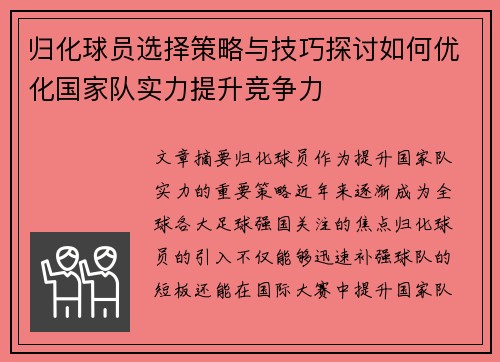 归化球员选择策略与技巧探讨如何优化国家队实力提升竞争力 归化球员选择策略与技巧探讨如何优化国家队实力提升竞争力