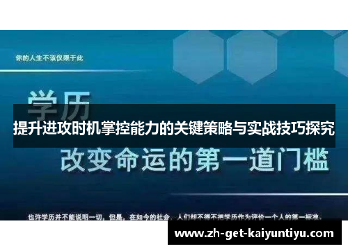 提升进攻时机掌控能力的关键策略与实战技巧探究 提升进攻时机掌控能力的关键策略与实战技巧探究
