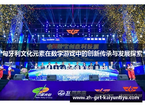 匈牙利文化元素在数字游戏中的创新传承与发展探索 匈牙利文化元素在数字游戏中的创新传承与发展探索