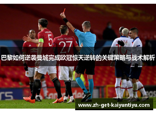 巴黎如何逆袭曼城完成欧冠惊天逆转的关键策略与战术解析 巴黎如何逆袭曼城完成欧冠惊天逆转的关键策略与战术解析