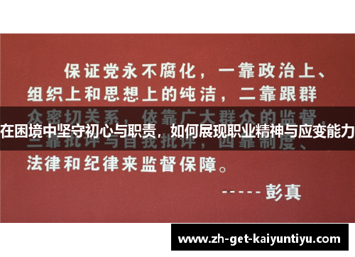 在困境中坚守初心与职责,如何展现职业精神与应变能力 在困境中坚守初心与职责,如何展现职业精神与应变能力