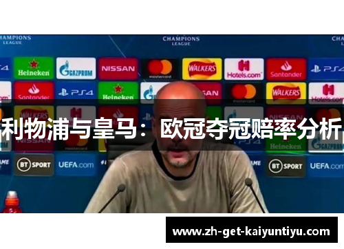 利物浦与皇马:欧冠夺冠赔率分析 利物浦与皇马:欧冠夺冠赔率分析