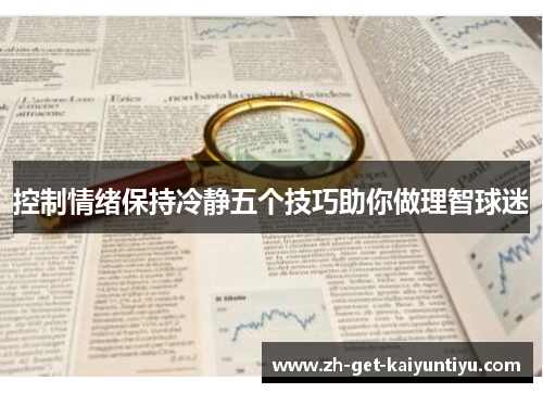 控制情绪保持冷静五个技巧助你做理智球迷 控制情绪保持冷静五个技巧助你做理智球迷