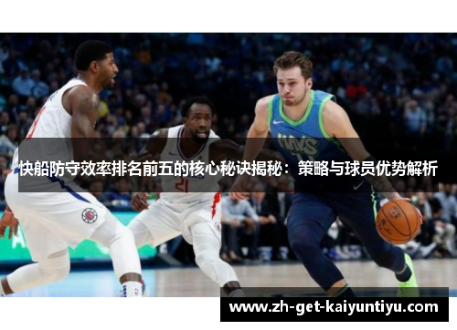 快船防守效率排名前五的核心秘诀揭秘:策略与球员优势解析 快船防守效率排名前五的核心秘诀揭秘:策略与球员优势解析
