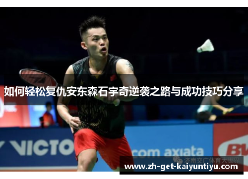 如何轻松复仇安东森石宇奇逆袭之路与成功技巧分享 如何轻松复仇安东森石宇奇逆袭之路与成功技巧分享