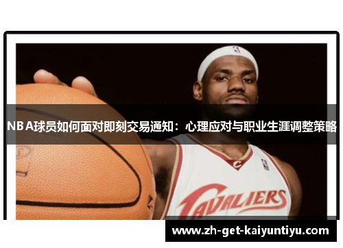 NBA球员如何面对即刻交易通知:心理应对与职业生涯调整策略 NBA球员如何面对即刻交易通知:心理应对与职业生涯调整策略