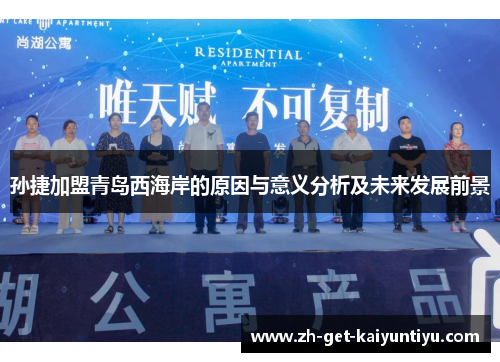 孙捷加盟青岛西海岸的原因与意义分析及未来发展前景 孙捷加盟青岛西海岸的原因与意义分析及未来发展前景