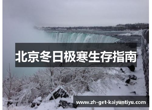 北京冬日极寒生存指南 北京冬日极寒生存指南