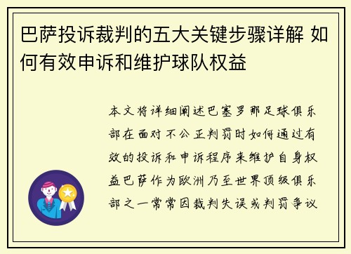 巴萨投诉裁判的五大关键步骤详解 如何有效申诉和维护球队权益 巴萨投诉裁判的五大关键步骤详解 如何有效申诉和维护球队权益