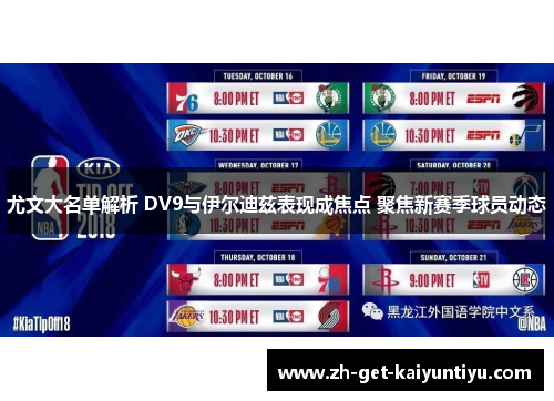 尤文大名单解析 DV9与伊尔迪兹表现成焦点 聚焦新赛季球员动态 尤文大名单解析 DV9与伊尔迪兹表现成焦点 聚焦新赛季球员动态