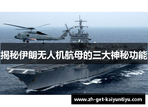 揭秘伊朗无人机航母的三大神秘功能 揭秘伊朗无人机航母的三大神秘功能