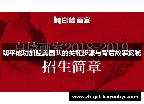 朗平成功加盟美国队的关键步骤与背后故事揭秘 朗平成功加盟美国队的关键步骤与背后故事揭秘