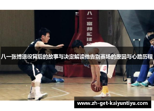 八一张博退役背后的故事与决定解读他告别赛场的原因与心路历程 八一张博退役背后的故事与决定解读他告别赛场的原因与心路历程