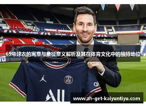 69号球衣的寓意与象征意义解析及其在体育文化中的独特地位 69号球衣的寓意与象征意义解析及其在体育文化中的独特地位