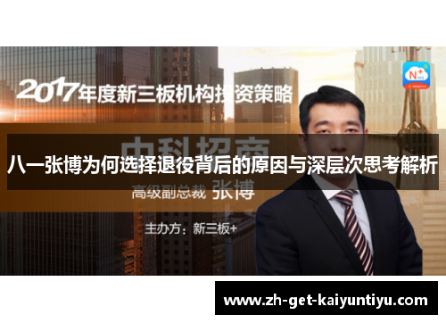 八一张博为何选择退役背后的原因与深层次思考解析 八一张博为何选择退役背后的原因与深层次思考解析