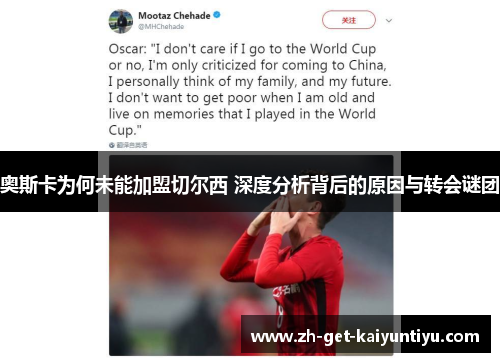 奥斯卡为何未能加盟切尔西 深度分析背后的原因与转会谜团