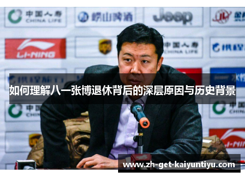 如何理解八一张博退休背后的深层原因与历史背景 如何理解八一张博退休背后的深层原因与历史背景