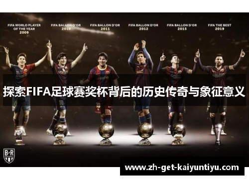 探索FIFA足球赛奖杯背后的历史传奇与象征意义 探索FIFA足球赛奖杯背后的历史传奇与象征意义