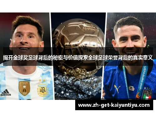 揭开金球奖足球背后的秘密与价值探索全球足球荣誉背后的真实意义 揭开金球奖足球背后的秘密与价值探索全球足球荣誉背后的真实意义