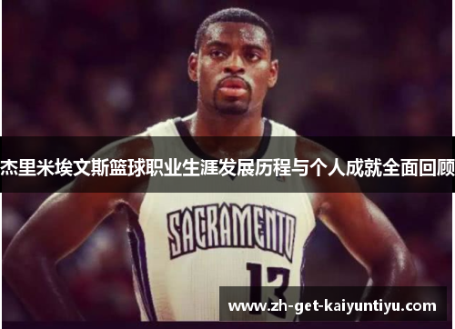 杰里米埃文斯篮球职业生涯发展历程与个人成就全面回顾 杰里米埃文斯篮球职业生涯发展历程与个人成就全面回顾