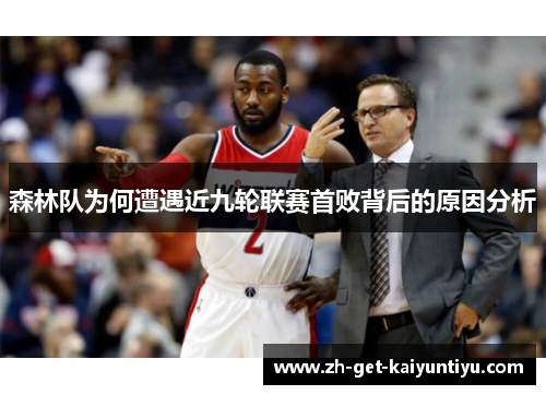 森林队为何遭遇近九轮联赛首败背后的原因分析 森林队为何遭遇近九轮联赛首败背后的原因分析