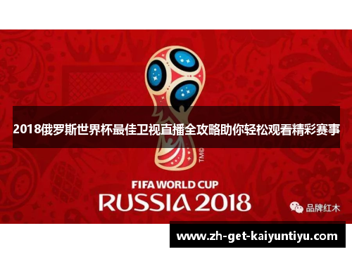 2018俄罗斯世界杯最佳卫视直播全攻略助你轻松观看精彩赛事 2018俄罗斯世界杯最佳卫视直播全攻略助你轻松观看精彩赛事