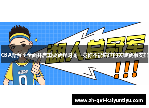 CBA新赛季全面开启重要赛程时间一览你不能错过的关键赛事安排 CBA新赛季全面开启重要赛程时间一览你不能错过的关键赛事安排