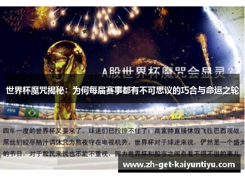 世界杯魔咒揭秘:为何每届赛事都有不可思议的巧合与命运之轮 世界杯魔咒揭秘:为何每届赛事都有不可思议的巧合与命运之轮