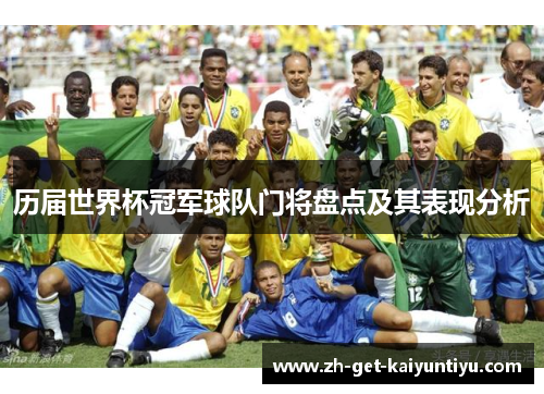 历届世界杯冠军球队门将盘点及其表现分析 历届世界杯冠军球队门将盘点及其表现分析