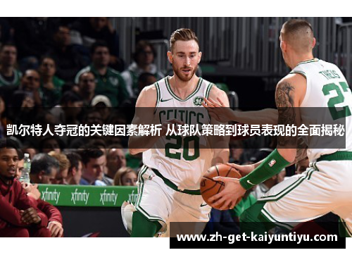 凯尔特人夺冠的关键因素解析 从球队策略到球员表现的全面揭秘 凯尔特人夺冠的关键因素解析 从球队策略到球员表现的全面揭秘