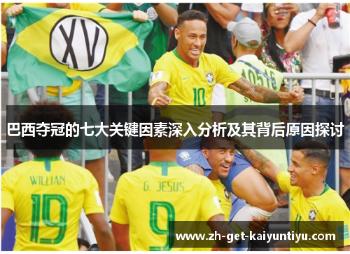 巴西夺冠的七大关键因素深入分析及其背后原因探讨 巴西夺冠的七大关键因素深入分析及其背后原因探讨
