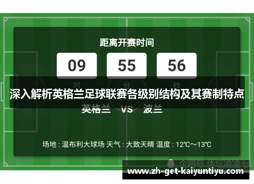 深入解析英格兰足球联赛各级别结构及其赛制特点 深入解析英格兰足球联赛各级别结构及其赛制特点
