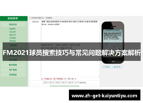 FM2021球员搜索技巧与常见问题解决方案解析 FM2021球员搜索技巧与常见问题解决方案解析