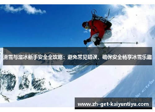 滑雪与溜冰新手安全全攻略:避免常见错误,确保安全畅享冰雪乐趣 滑雪与溜冰新手安全全攻略:避免常见错误,确保安全畅享冰雪乐趣