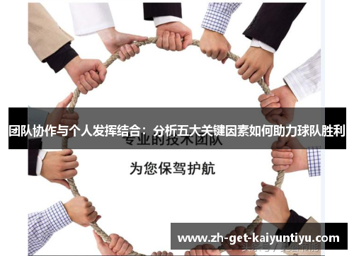 团队协作与个人发挥结合:分析五大关键因素如何助力球队胜利 团队协作与个人发挥结合:分析五大关键因素如何助力球队胜利