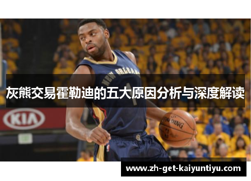 灰熊交易霍勒迪的五大原因分析与深度解读 灰熊交易霍勒迪的五大原因分析与深度解读