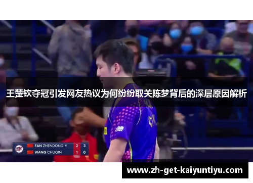 王楚钦夺冠引发网友热议为何纷纷取关陈梦背后的深层原因解析