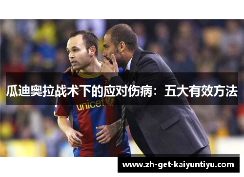 瓜迪奥拉战术下的应对伤病:五大有效方法 瓜迪奥拉战术下的应对伤病:五大有效方法