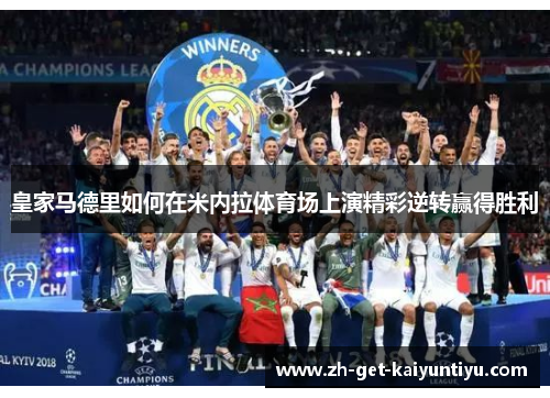 皇家马德里如何在米内拉体育场上演精彩逆转赢得胜利 皇家马德里如何在米内拉体育场上演精彩逆转赢得胜利