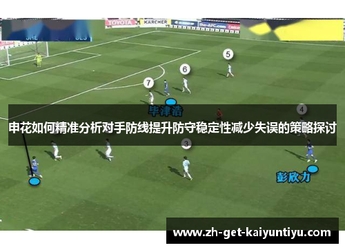 申花如何精准分析对手防线提升防守稳定性减少失误的策略探讨